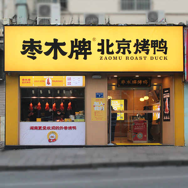 棗木烤鴨-農(nóng)業(yè)大學(xué)店