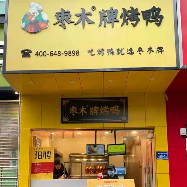棗木烤鴨-廣東湛江霞山區(qū)店